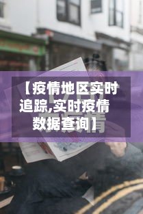 【疫情地区实时追踪,实时疫情数据查询】