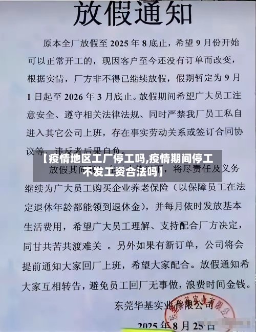 【疫情地区工厂停工吗,疫情期间停工不发工资合法吗】
