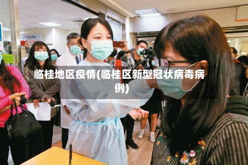 临桂地区疫情(临桂区新型冠状病毒病例)-第3张图片