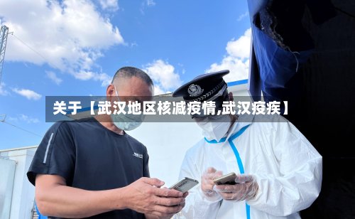 关于【武汉地区核减疫情,武汉疫疾】-第2张图片