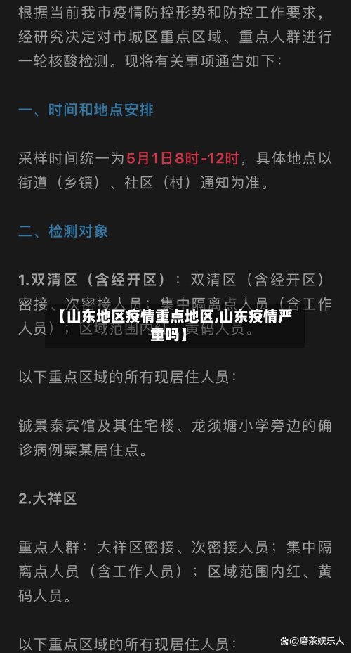 【山东地区疫情重点地区,山东疫情严重吗】