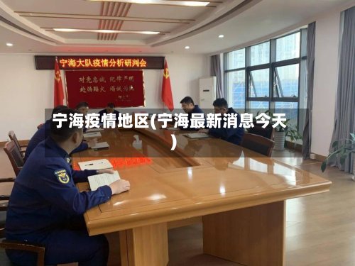 宁海疫情地区(宁海最新消息今天)-第3张图片