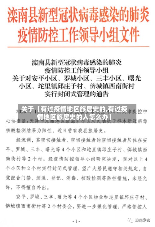 关于【有过疫情地区旅居史的,有过疫情地区旅居史的人怎么办】