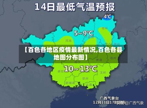 【百色各地区疫情最新情况,百色各县地图分布图】