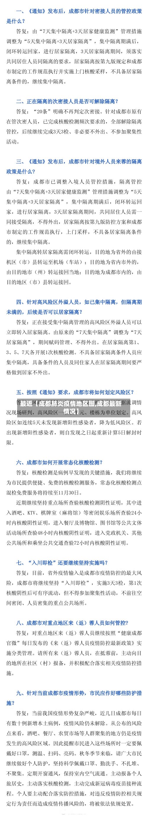 最近【成都肺炎疫情地区图,成都最新情况】