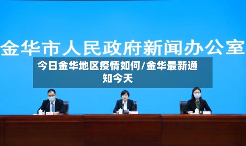 今日金华地区疫情如何/金华最新通知今天-第2张图片