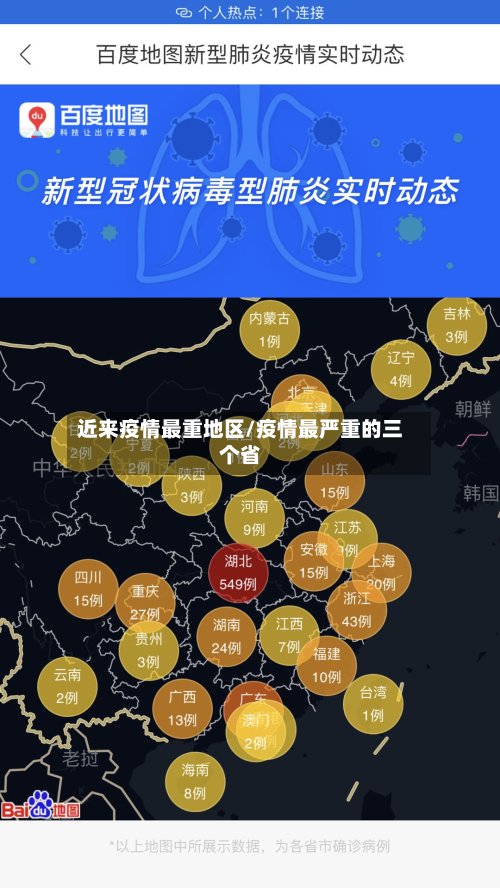 近来疫情最重地区/疫情最严重的三个省-第2张图片