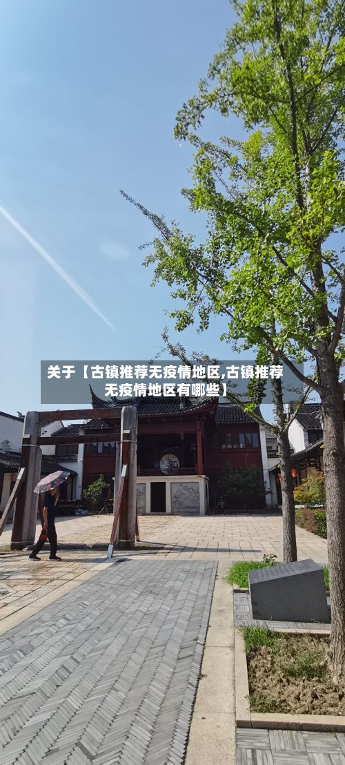 关于【古镇推荐无疫情地区,古镇推荐无疫情地区有哪些】