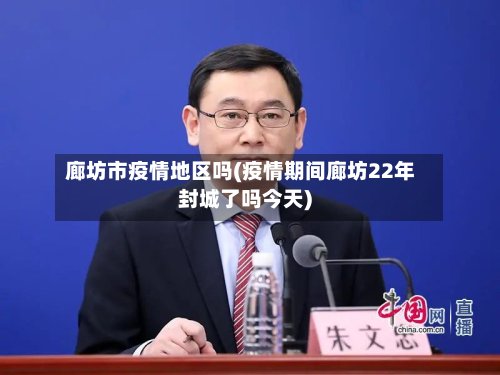 廊坊市疫情地区吗(疫情期间廊坊22年封城了吗今天)