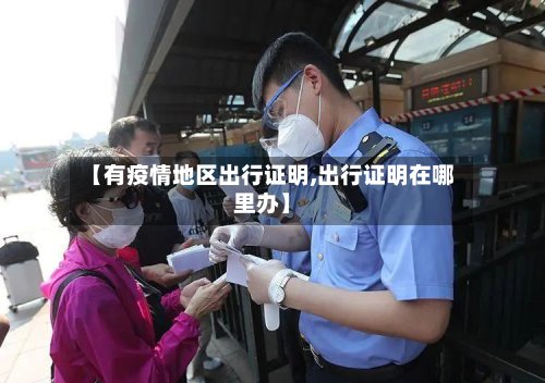 【有疫情地区出行证明,出行证明在哪里办】-第3张图片