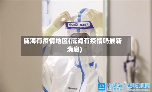 威海有疫情地区(威海有疫情吗最新消息)-第2张图片