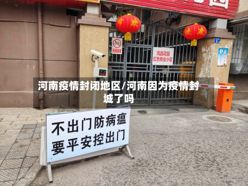 河南疫情封闭地区/河南因为疫情封城了吗-第2张图片