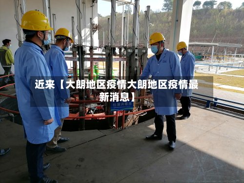 近来【大朗地区疫情大朗地区疫情最新消息】