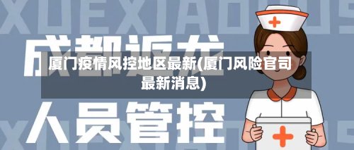 厦门疫情风控地区最新(厦门风险官司最新消息)