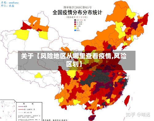 关于【风险地区从哪里查看疫情,风险区划】