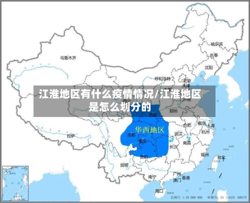 江淮地区有什么疫情情况/江淮地区是怎么划分的