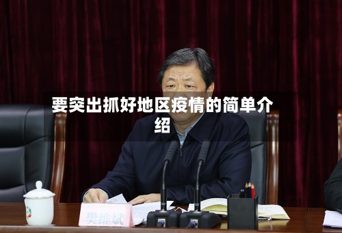 要突出抓好地区疫情的简单介绍-第2张图片