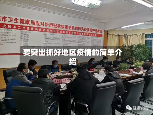 要突出抓好地区疫情的简单介绍