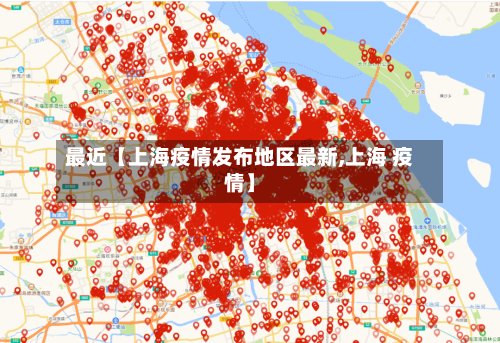最近【上海疫情发布地区最新,上海 疫情】-第3张图片