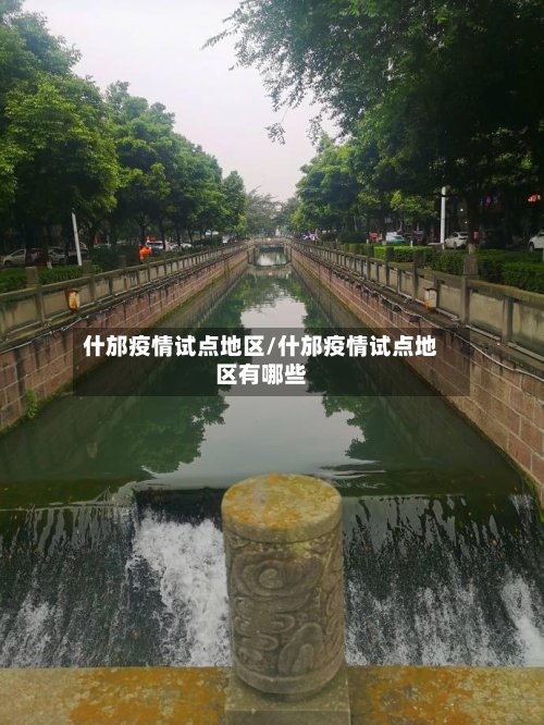 什邡疫情试点地区/什邡疫情试点地区有哪些
