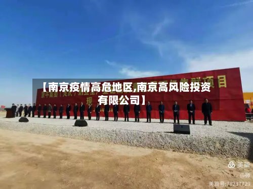 【南京疫情高危地区,南京高风险投资有限公司】
