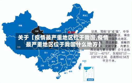 关于【疫情最严重地区位于我国,疫情最严重地区位于我国什么地方】-第2张图片