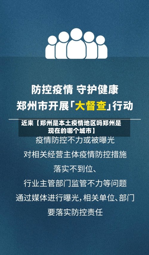 近来【郑州是本土疫情地区吗郑州是现在的哪个城市】