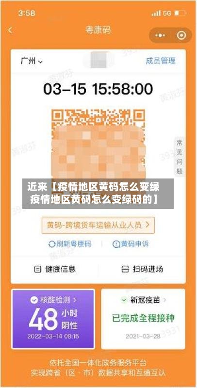 近来【疫情地区黄码怎么变绿疫情地区黄码怎么变绿码的】-第3张图片