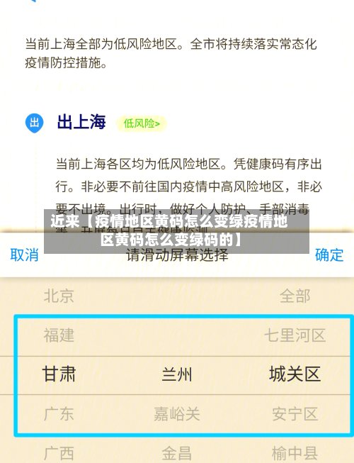 近来【疫情地区黄码怎么变绿疫情地区黄码怎么变绿码的】