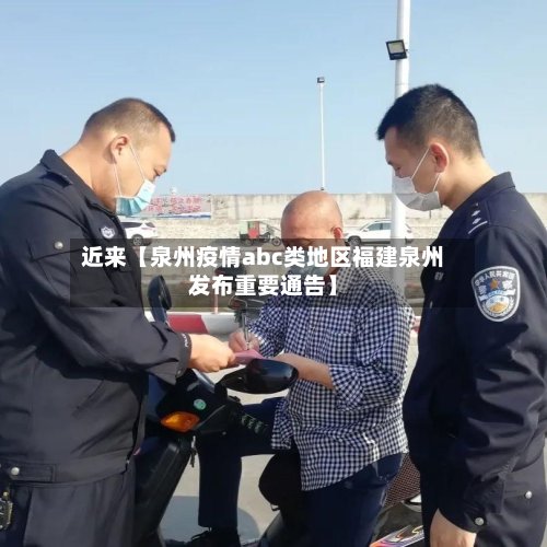 近来【泉州疫情abc类地区福建泉州发布重要通告】