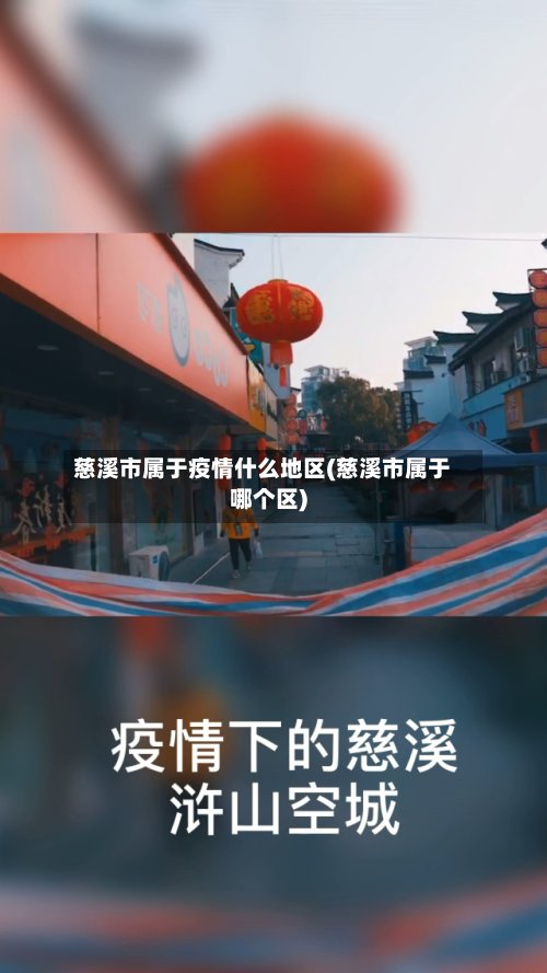 慈溪市属于疫情什么地区(慈溪市属于哪个区)