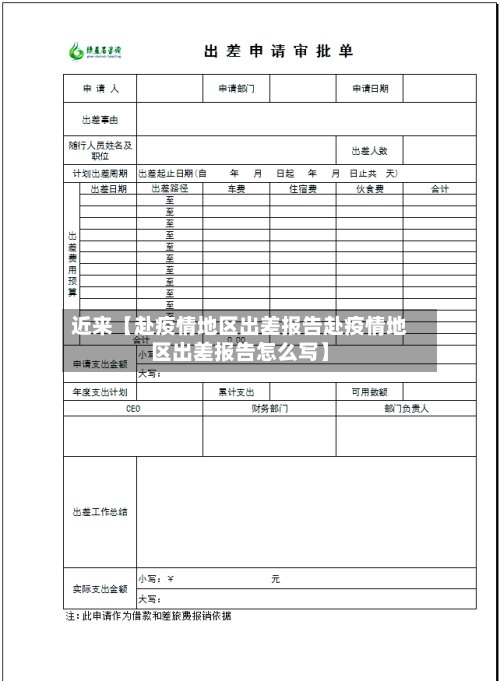 近来【赴疫情地区出差报告赴疫情地区出差报告怎么写】-第2张图片