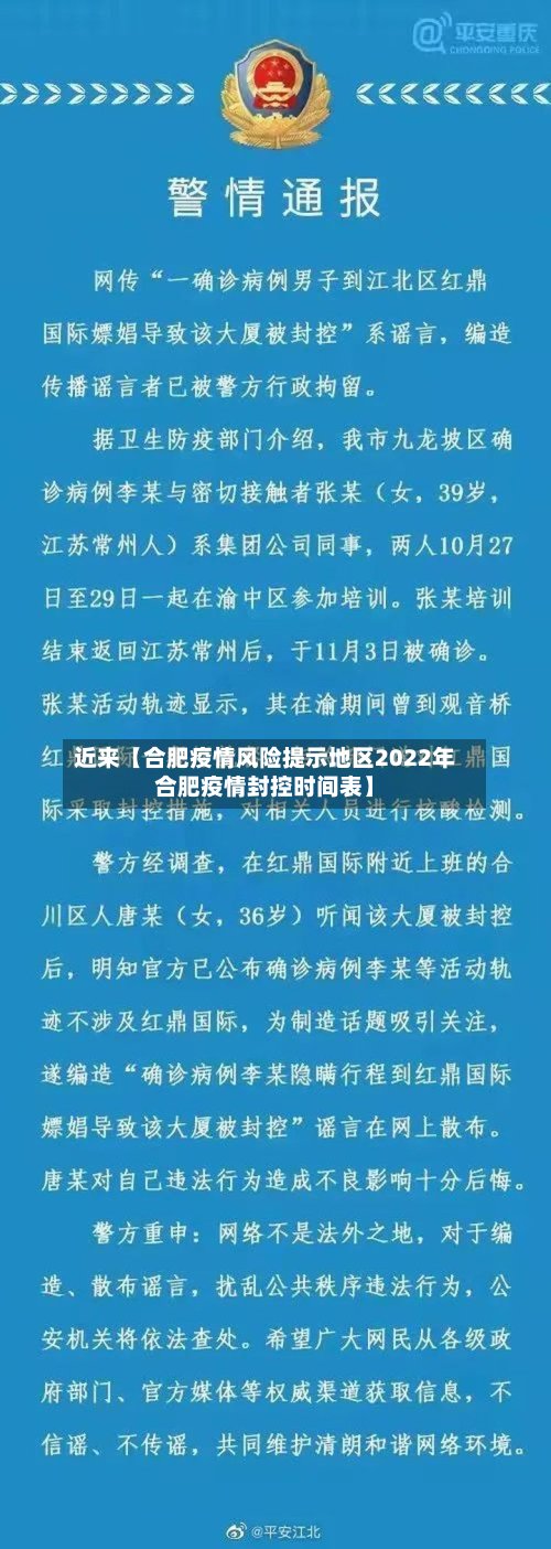 近来【合肥疫情风险提示地区2022年合肥疫情封控时间表】-第2张图片