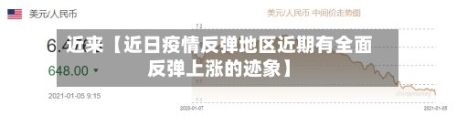 近来【近日疫情反弹地区近期有全面反弹上涨的迹象】