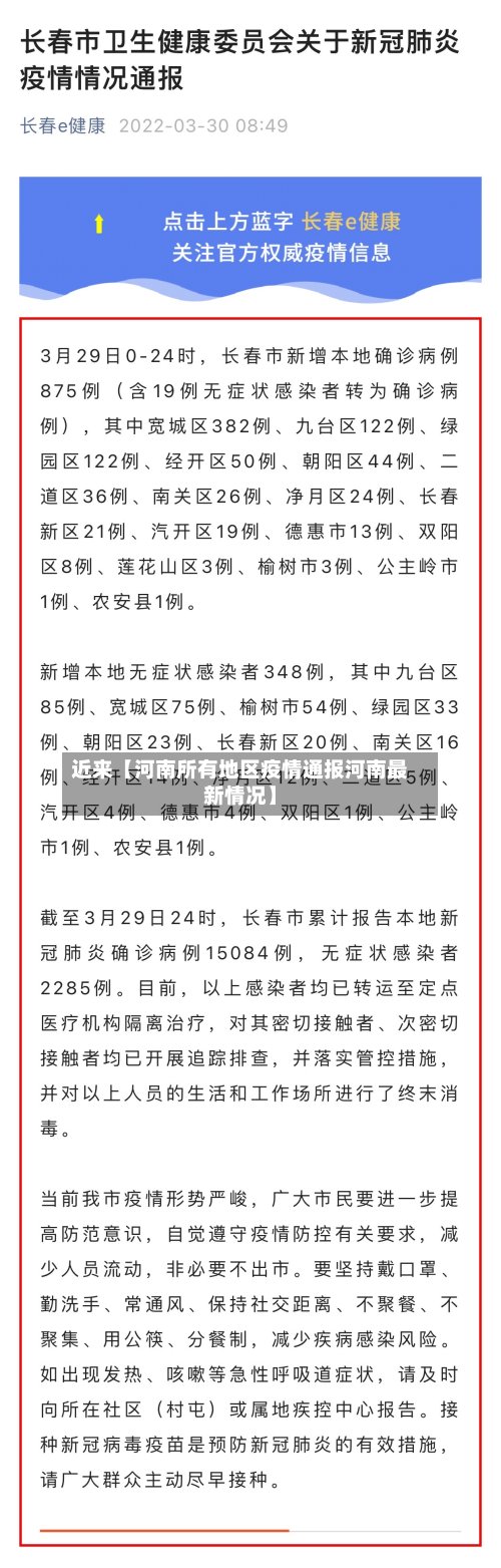 近来【河南所有地区疫情通报河南最新情况】-第2张图片