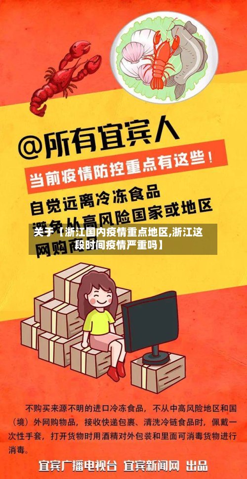 关于【浙江国内疫情重点地区,浙江这段时间疫情严重吗】