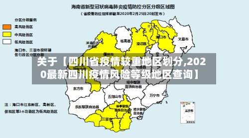 关于【四川省疫情较重地区划分,2020最新四川疫情风险等级地区查询】