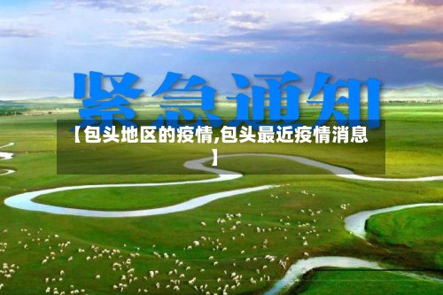 【包头地区的疫情,包头最近疫情消息】-第3张图片