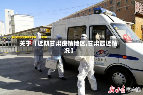 关于【近期甘肃疫情地区,甘肃最近情况】-第2张图片