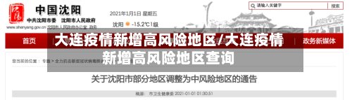 大连疫情新增高风险地区/大连疫情新增高风险地区查询