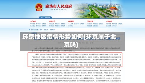 环京地区疫情形势如何(环京属于北京吗)