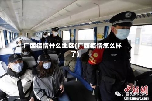 广西疫情什么地区(广西疫情怎么样了)