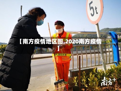 【南方疫情地区图,2020南方疫情】-第3张图片
