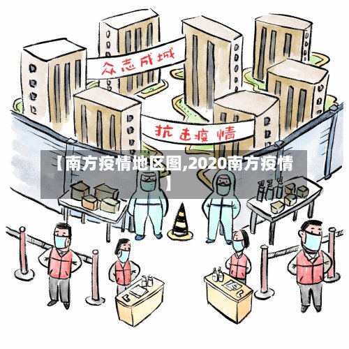 【南方疫情地区图,2020南方疫情】