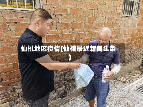 仙桃地区疫情(仙桃最近新闻头条)