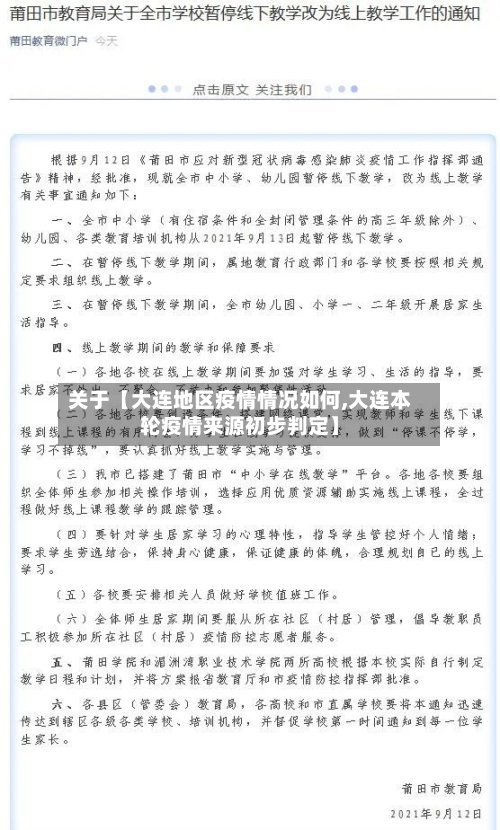 关于【大连地区疫情情况如何,大连本轮疫情来源初步判定】-第2张图片