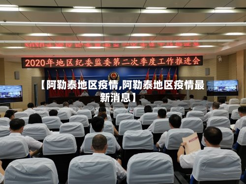【阿勒泰地区疫情,阿勒泰地区疫情最新消息】-第2张图片