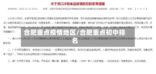 合肥重点疫情地区/合肥重点初中排名