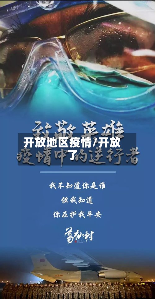 开放地区疫情/开放了-第3张图片