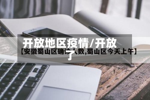 开放地区疫情/开放了-第2张图片